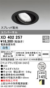 オーデリック　XD402257　ユニバーサルダウンライト 一般型 LED一体型 白色 電源装置別売 ブラック