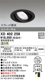 オーデリック　XD402258　ユニバーサルダウンライト 一般型 LED一体型 温白色 電源装置別売 ブラック