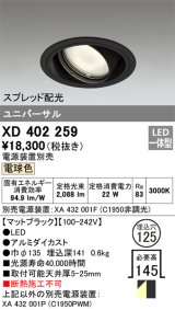 オーデリック　XD402259　ユニバーサルダウンライト 一般型 LED一体型 電球色 電源装置別売 ブラック