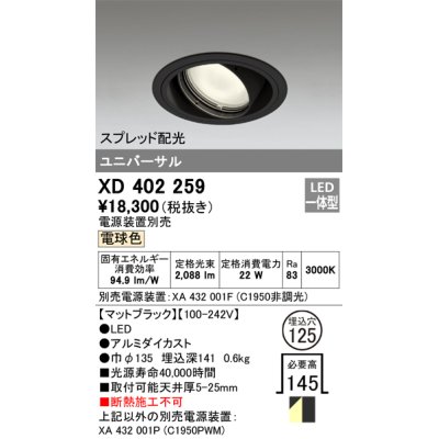 画像1: オーデリック　XD402259　ユニバーサルダウンライト 一般型 LED一体型 電球色 電源装置別売 ブラック