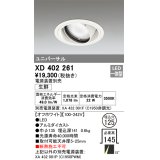 オーデリック　XD402261　ユニバーサルダウンライト LED一体型 生鮮用 電源装置別売 オフホワイト