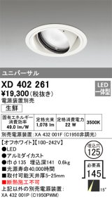 オーデリック　XD402261　ユニバーサルダウンライト LED一体型 生鮮用 電源装置別売 オフホワイト