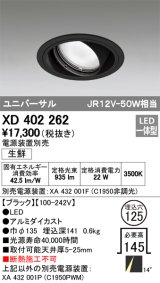 オーデリック　XD402262　ユニバーサルダウンライト LED一体型 生鮮用 電源装置別売 ブラック