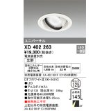 オーデリック　XD402263　ユニバーサルダウンライト LED一体型 生鮮用 電源装置別売 オフホワイト