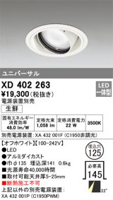 オーデリック　XD402263　ユニバーサルダウンライト LED一体型 生鮮用 電源装置別売 オフホワイト