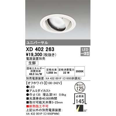 画像1: オーデリック　XD402263　ユニバーサルダウンライト LED一体型 生鮮用 電源装置別売 オフホワイト