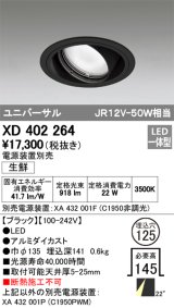 オーデリック　XD402264　ユニバーサルダウンライト LED一体型 生鮮用 電源装置別売 ブラック