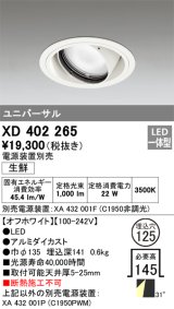 オーデリック　XD402265　ユニバーサルダウンライト LED一体型 生鮮用 電源装置別売 オフホワイト