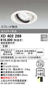 オーデリック　XD402269　ユニバーサルダウンライト LED一体型 生鮮用 電源装置別売 オフホワイト