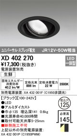 オーデリック　XD402270　ユニバーサルダウンライト LED一体型 生鮮用 電源装置別売 ブラック