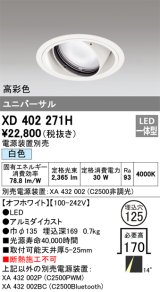 オーデリック　XD402271H　ユニバーサルダウンライト 一般型 LED一体型 白色 電源装置別売 オフホワイト