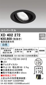 オーデリック　XD402272　ユニバーサルダウンライト 一般型 LED一体型 白色 電源装置別売 ブラック