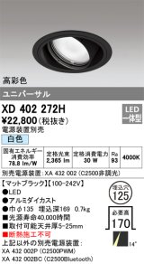 オーデリック　XD402272H　ユニバーサルダウンライト 一般型 LED一体型 白色 電源装置別売 ブラック