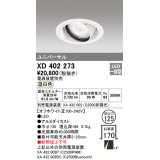 オーデリック　XD402273　ユニバーサルダウンライト 一般型 LED一体型 温白色 電源装置別売 オフホワイト