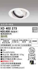 オーデリック　XD402273　ユニバーサルダウンライト 一般型 LED一体型 温白色 電源装置別売 オフホワイト