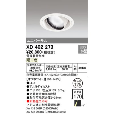 画像1: オーデリック　XD402273　ユニバーサルダウンライト 一般型 LED一体型 温白色 電源装置別売 オフホワイト