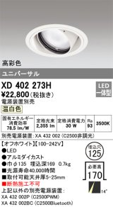 オーデリック　XD402273H　ユニバーサルダウンライト 一般型 LED一体型 温白色 電源装置別売 オフホワイト