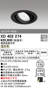 オーデリック　XD402274　ユニバーサルダウンライト 一般型 LED一体型 温白色 電源装置別売 ブラック