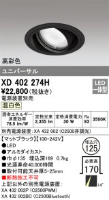 オーデリック　XD402274H　ユニバーサルダウンライト 一般型 LED一体型 温白色 電源装置別売 ブラック