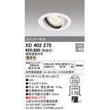 オーデリック　XD402275　ユニバーサルダウンライト 一般型 LED一体型 電球色 電源装置別売 オフホワイト