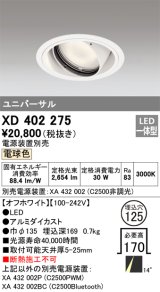 オーデリック　XD402275　ユニバーサルダウンライト 一般型 LED一体型 電球色 電源装置別売 オフホワイト