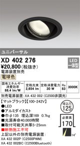 オーデリック　XD402276　ユニバーサルダウンライト 一般型 LED一体型 電球色 電源装置別売 ブラック