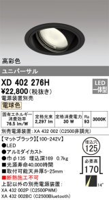 オーデリック　XD402276H　ユニバーサルダウンライト 一般型 LED一体型 電球色 電源装置別売 ブラック