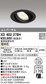 オーデリック　XD402278H　ユニバーサルダウンライト 一般型 LED一体型 電球色 電源装置別売 ブラック