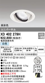 オーデリック　XD402279H　ユニバーサルダウンライト 一般型 LED一体型 白色 電源装置別売 オフホワイト