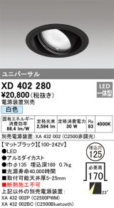 オーデリック　XD402280　ユニバーサルダウンライト 一般型 LED一体型 白色 電源装置別売 ブラック