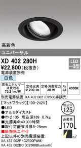 オーデリック　XD402280H　ユニバーサルダウンライト 一般型 LED一体型 白色 電源装置別売 ブラック