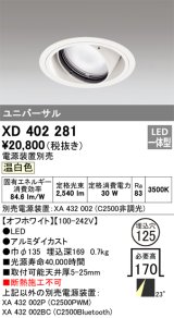 オーデリック　XD402281　ユニバーサルダウンライト 一般型 LED一体型 温白色 電源装置別売 オフホワイト