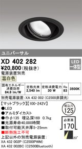 オーデリック　XD402282　ユニバーサルダウンライト 一般型 LED一体型 温白色 電源装置別売 ブラック