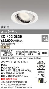 オーデリック　XD402283H　ユニバーサルダウンライト 一般型 LED一体型 電球色 電源装置別売 オフホワイト