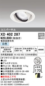 オーデリック　XD402287　ユニバーサルダウンライト 一般型 LED一体型 白色 電源装置別売 オフホワイト