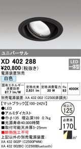 オーデリック　XD402288　ユニバーサルダウンライト 一般型 LED一体型 白色 電源装置別売 ブラック