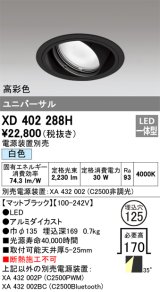 オーデリック　XD402288H　ユニバーサルダウンライト 一般型 LED一体型 白色 電源装置別売 ブラック