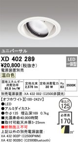 オーデリック　XD402289　ユニバーサルダウンライト 一般型 LED一体型 温白色 電源装置別売 オフホワイト