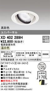 オーデリック　XD402289H　ユニバーサルダウンライト 一般型 LED一体型 温白色 電源装置別売 オフホワイト