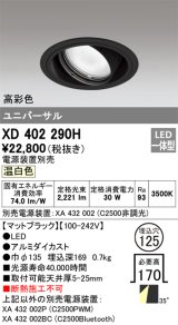 オーデリック　XD402290H　ユニバーサルダウンライト 一般型 LED一体型 温白色 電源装置別売 ブラック