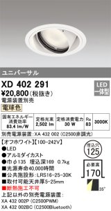 オーデリック　XD402291　ユニバーサルダウンライト 一般型 LED一体型 電球色 電源装置別売 オフホワイト