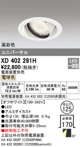 オーデリック　XD402291H　ユニバーサルダウンライト 一般型 LED一体型 電球色 電源装置別売 オフホワイト