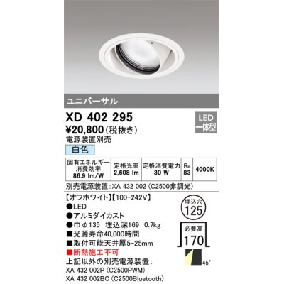 画像1: オーデリック　XD402295　ユニバーサルダウンライト 一般型 LED一体型 白色 電源装置別売 オフホワイト