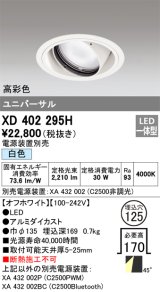 オーデリック　XD402295H　ユニバーサルダウンライト 一般型 LED一体型 白色 電源装置別売 オフホワイト