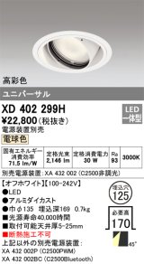 オーデリック　XD402299H　ユニバーサルダウンライト 一般型 LED一体型 電球色 電源装置別売 オフホワイト