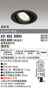 オーデリック　XD402300H　ユニバーサルダウンライト 一般型 LED一体型 電球色 電源装置別売 ブラック