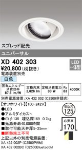 オーデリック　XD402303　ユニバーサルダウンライト 一般型 LED一体型 白色 電源装置別売 オフホワイト