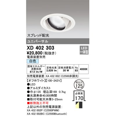 画像1: オーデリック　XD402303　ユニバーサルダウンライト 一般型 LED一体型 白色 電源装置別売 オフホワイト