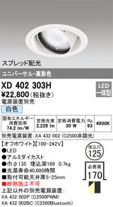 オーデリック　XD402303H　ユニバーサルダウンライト 一般型 LED一体型 白色 電源装置別売 オフホワイト