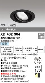 オーデリック　XD402304　ユニバーサルダウンライト 一般型 LED一体型 白色 電源装置別売 ブラック